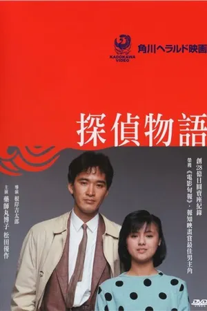 Постер к фильму История детектива (1983)