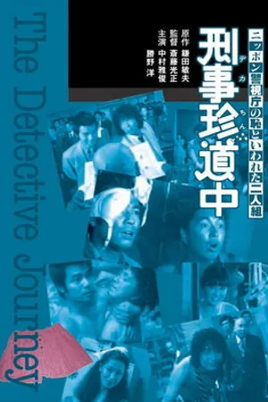 Постер к фильму Nippon keishichô no haji to iwareta futari: keiji chindôchû (1980)