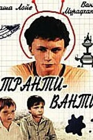 Постер к фильму Транти-ванти (1989)
