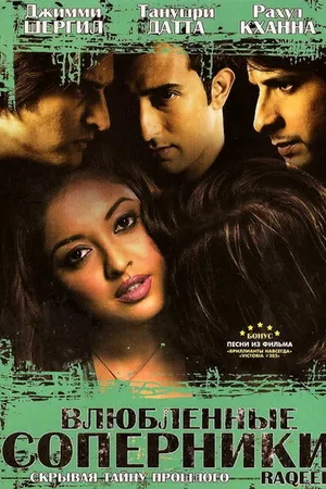 Постер к фильму Влюбленные соперники (2007)