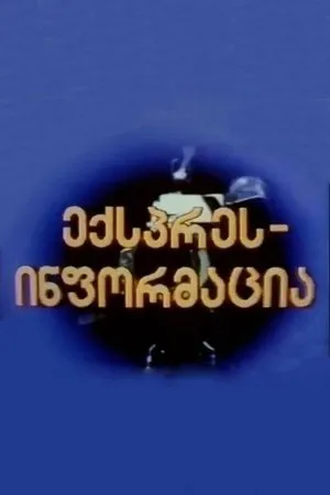 Постер к фильму Экспресс-информация (1994)