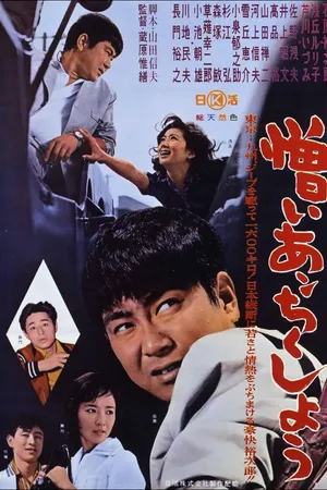 Постер к фильму Как я тебя ненавижу! (1962)
