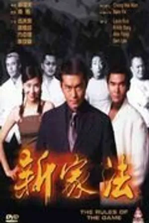 Постер к фильму Правила игры (1999)