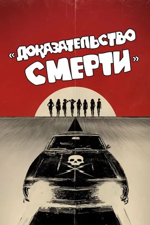 Постер к фильму Доказательство смерти (2007)