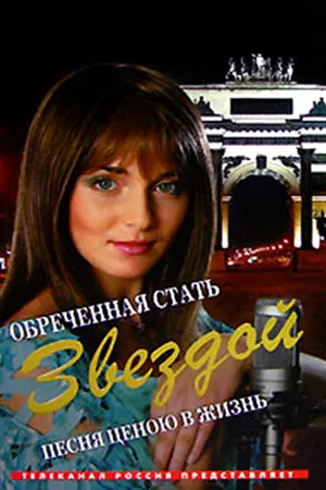 Постер к сериалу Обреченная стать звездой (2005 - 2007)
