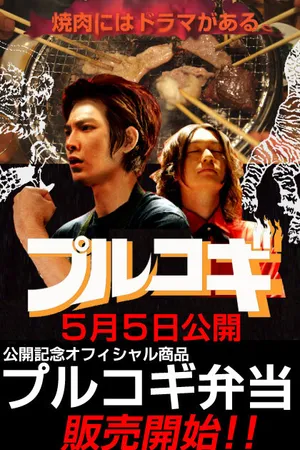 Постер к фильму The yakiniku mûbî: Purukogi (2007)