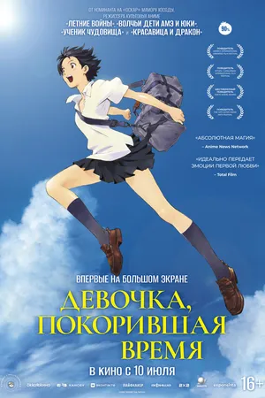 Постер к аниме Девочка, покорившая время (2006)