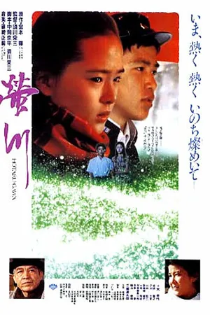 Постер к фильму Река светлячков (1987)