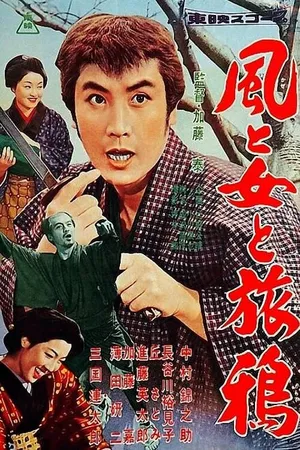 Постер к фильму Ветер, женщина, дорога (1958)