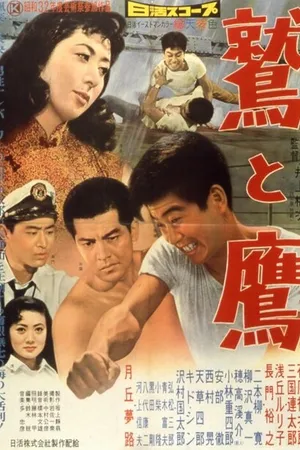 Постер к фильму Орёл и ястреб (1957)
