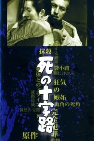 Постер к фильму Перекрёсток смерти (1956)
