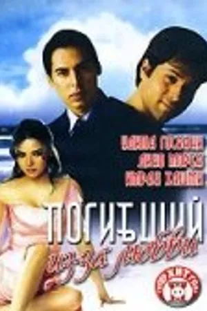 Постер к фильму Погибший из-за любви (2006)
