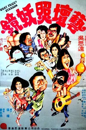 Постер к фильму Какова цена звёздности? (1977)