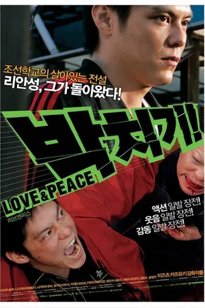 Постер к фильму Pacchigi! Love & Peace (2007)