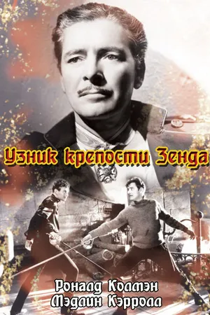 Постер к фильму Узник крепости Зенда (1937)
