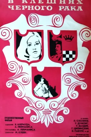 Постер к фильму В клешнях черного рака (1975)