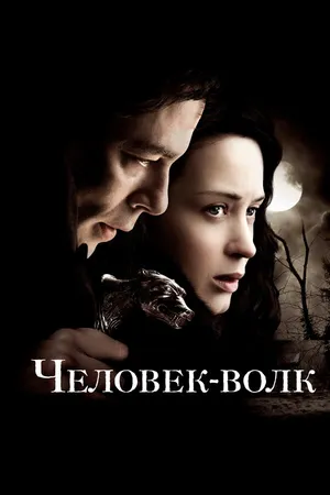 Постер к фильму Человек-волк (2010)