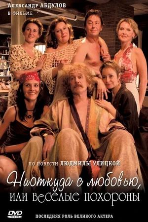 Постер к фильму Ниоткуда с любовью, или Веселые похороны (2007)