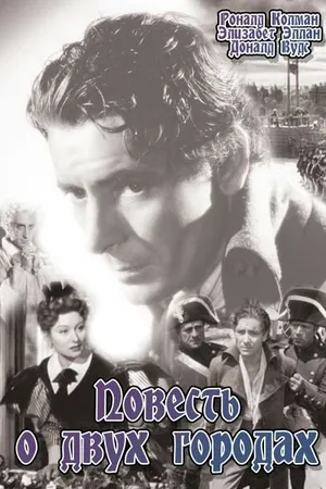 Постер к фильму Повесть о двух городах (1935)