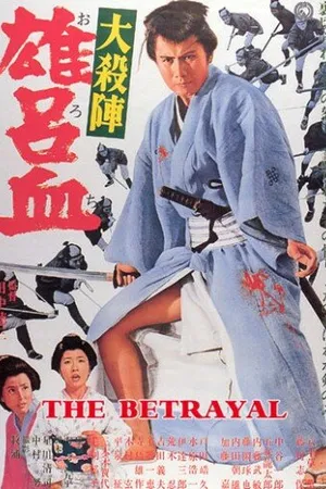 Постер к фильму Великое убийство предателя (1966)