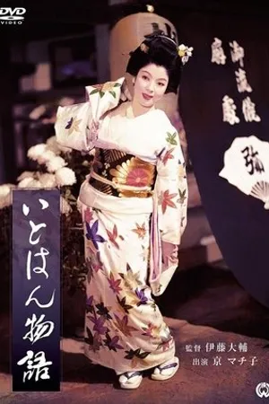 Постер к фильму Itohan monogatari (1957)