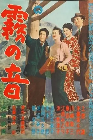 Постер к фильму Звуки в тумане (1956)