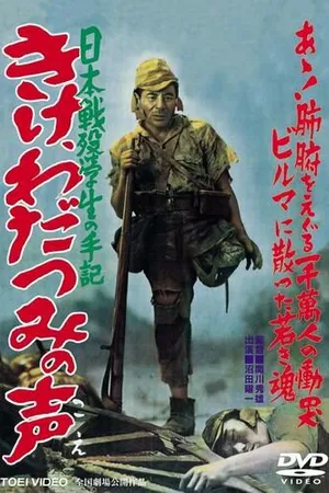 Постер к фильму Прислушайтесь к голосам моря (1950)