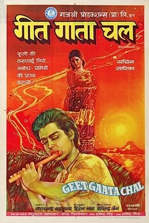 Постер к фильму Geet Gaata Chal (1975)