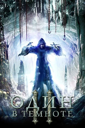 Постер к фильму Один в темноте 2 (2008)