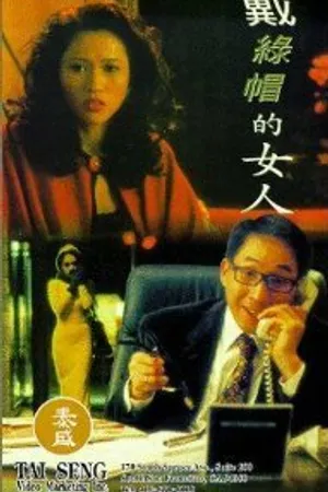 Постер к фильму Dai lu mao de nu ren (1995)