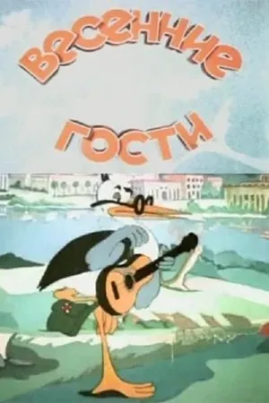 Постер к мультфильму Весенние гости (1949)