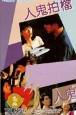 Постер к фильму Ren gui pai dang (1993)