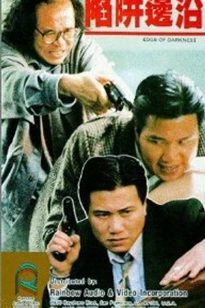 Постер к фильму На краю тьмы (1988)
