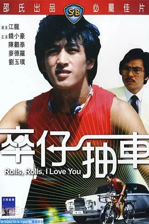 Постер к фильму Роллс-Ройс, я люблю тебя (1982)