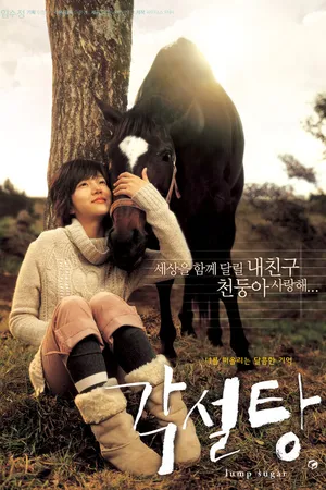 Постер к фильму Кусок сахара (2006)