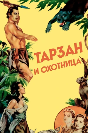 Постер к фильму Тарзан и охотница (1947)