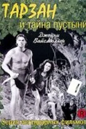 Постер к фильму Тарзан и тайна пустыни (1943)