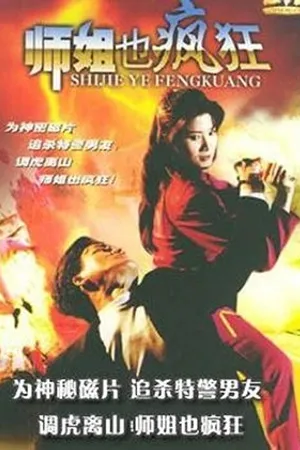 Постер к фильму Да, мадам! (1995)