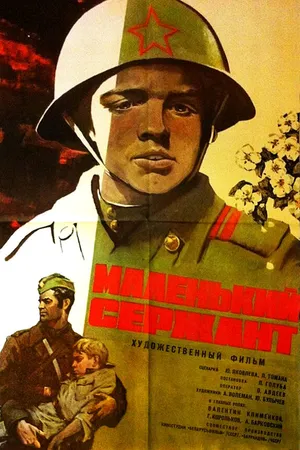 Постер к фильму Маленький сержант (1975)