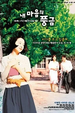 Постер к фильму Орган моего сердца (1999)