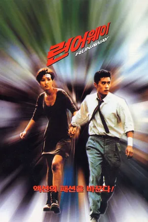 Постер к фильму Побег (1995)