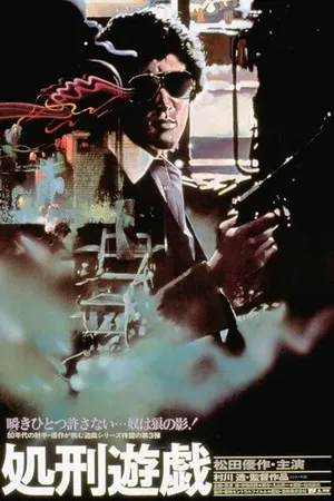 Постер к фильму Игра в палача (1979)