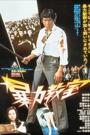 Постер к фильму Школьное насилие (1976)