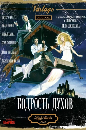 Постер к фильму Бодрость духов (1988)