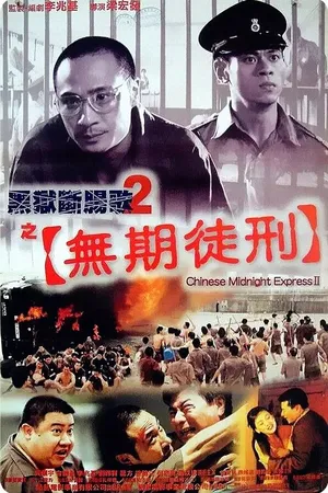 Постер к фильму Полуночный китайский экспресс 2 (1999)