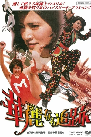 Постер к фильму Великолепная погоня (1975)