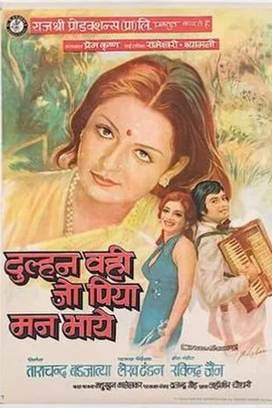 Постер к фильму Невеста та, которую любят (1977)