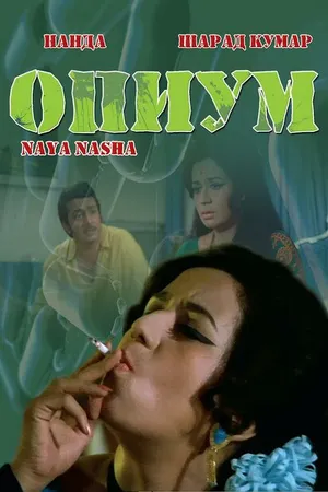 Постер к фильму Опиум (1973)