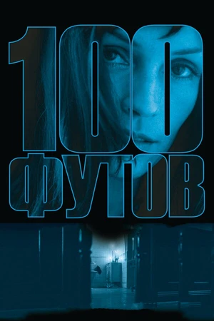Постер к фильму 100 футов (2008)