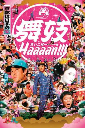 Постер к фильму Майко Хаааан!!! (2007)